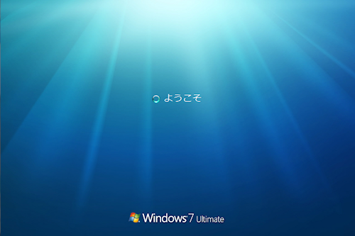 Windows 7の起動画面3　ようこそ
