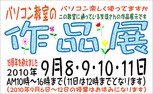 2010年9月8・9・10・11日は教室の作品展です。