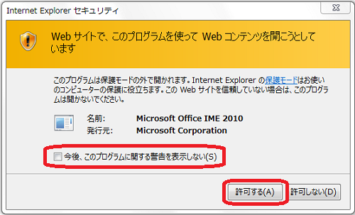 Internet Explorerで「Webサイトで、このプログラムを使ってWebコンテンツを開こうとしています