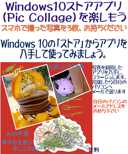 Windows10ストアアプリ（Pic Collage）を楽しもう