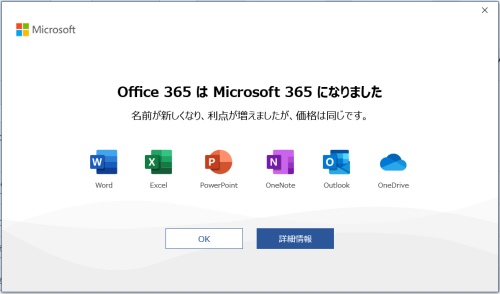 Microsoft365に名前が変わりました