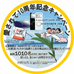 パソコン教室ホームコンじゅくパソナコンじゅく：10周年記念キャンペーン