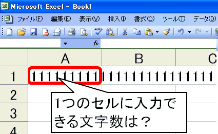 １つのセルに入力できる文字数は Excel パソコン教室 き な こ みどりの街きたならしの