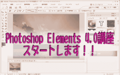 Photoshop Elements 4.0講座