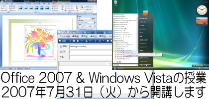 Office 2007＆Windows Vistaのクラス開講！